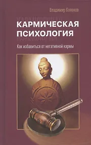 Купить Кармическая психология. Как избавиться от негативной кармы — Фото №1