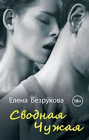 Купить Сводная Чужая — Фото №1