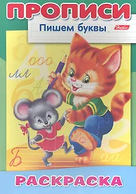 Купить Пишем буквы. Кошки-мышки. Раскраска — Фото №1