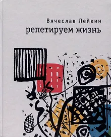 Купить Репетируем жизнь — Фото №1