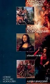 Купить Искусство эпохи Возрождения: Италия, XVI век — Фото №1
