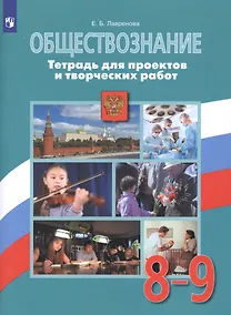 Купить Обществознание. 8-9 классы. Тетрадь для проектов и творческих работ. Учебное пособие для общеобразовательных организаций — Фото №1