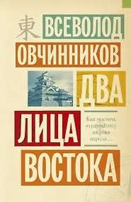 Купить Два лица Востока : Впечатления и размышления от одиннадцати лет работы в Китае и семи лет в Японии — Фото №1