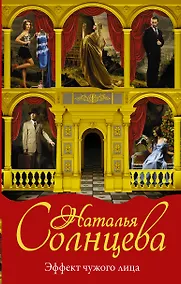 Купить Эффект чужого лица — Фото №1