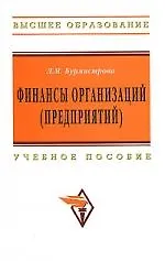 Купить Финансы организаций (предприятий): Учебное пособие — Фото №1