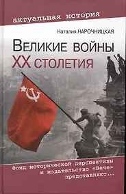 Купить Великие войны ХХ столетия. Ревизия и правда истории — Фото №1
