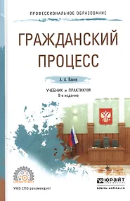 Купить Гражданский процесс. Учебник и практикум для СПО — Фото №1