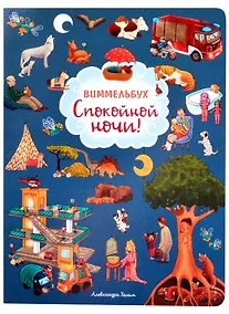 Купить Спокойной ночи! Книжка-картинка — Фото №1