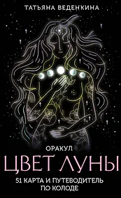 Купить Цвет Луны. Оракул (51 карта+путеводитель) — Фото №1