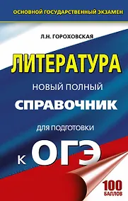 Купить Литература. Новый полный справочник для подготовки к ОГЭ — Фото №1