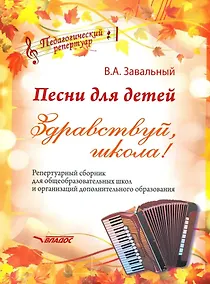 Купить Песни для детей. Здравствуй, школа! Репертуарный сборник для общеобразовательных школ и организаций дополнительного образования [ноты] — Фото №1