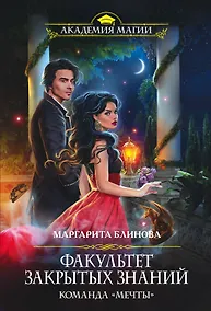 Купить Факультет закрытых знаний. Команда «мечты» — Фото №1