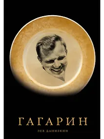 Купить Гагарин — Фото №1