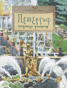 Купить Петергоф. Столица фонтанов. Вып. 103 — Фото №1