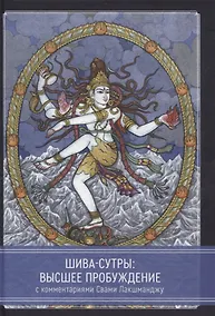 Купить Шива-Сутры. Высшее пробуждение. С комментариями Свами Лакшманджу — Фото №1
