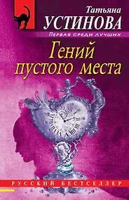 Купить Гений пустого места — Фото №1