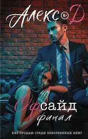 Купить Офсайд. Финал — Фото №1