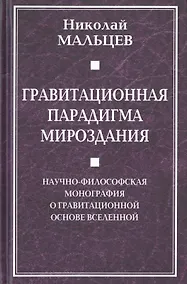 Купить Гравитационная парадигма мироздания. Научно-философская монография о гравитационной основе Вселенной — Фото №1