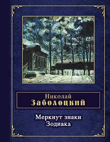 Купить Меркнут знаки Зодиака — Фото №1