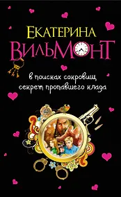 Купить В поисках сокровищ. Секрет пропавшего клада : повести — Фото №1