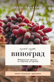 Купить Виноград. Путь лозы. Шпаргалка-трекер: от черенка до грозди — Фото №1