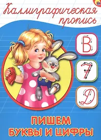 Купить Пишем буквы и цифры — Фото №1