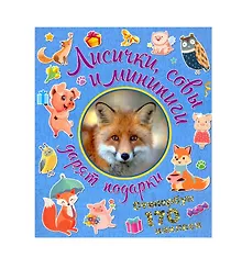 Купить Лисички, совы и минипиги дарят подарки. Стикербук 170 наклеек. — Фото №1