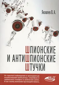 Купить Шпионские и антишпионские штучки — Фото №1