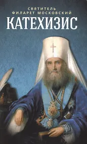 Купить Катехизис (м) Святитель Филарет Московский — Фото №1