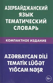 Купить Азербайджанский язык. Тематический словарь. Компактное издание. 10 000 слов. С транскрипцией азербай — Фото №1