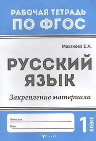 Купить Русский язык:закрепление материала: 1 класс дп — Фото №1