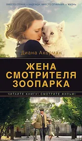 Купить Жена смотрителя зоопарка — Фото №1