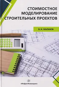 Купить Стоимостное моделирование строительных проектов — Фото №1