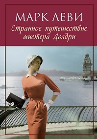 Купить Странное путешествие мистера Долдри — Фото №1