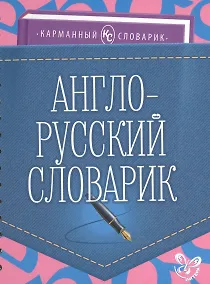 Купить Англо-русский словарик — Фото №1
