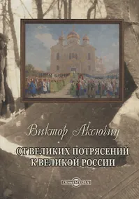 Купить От великих потрясений к великой России — Фото №1