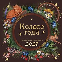 Купить Колесо года. Календарь магических праздников. Календарь настенный на 2027 год (300х300) — Фото №1