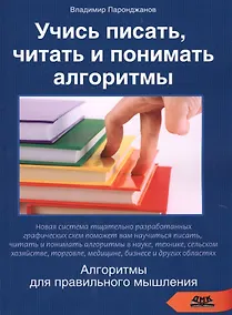 Купить Учись писать читать и понимать алгоритмы (м) Паронджанов (2016) — Фото №1