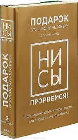 Купить Ни Сы - прорвемся! Подарок, который помогает стать храбрым — Фото №1