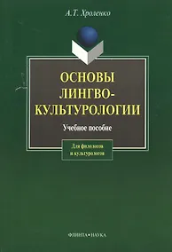 Купить Основы лингвокультурологии: Учеб. пособие — Фото №1