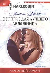 Купить Сюрприз для лучшего любовника — Фото №1