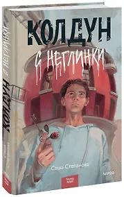 Купить Колдун с Неглинки — Фото №1