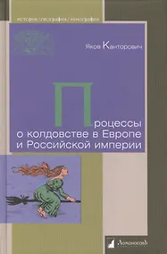 Купить Процессы о колдовстве в Европе и Российской империи — Фото №1