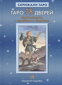 Купить Таро Аввалон, Таро 78 дверей Приглашение в прошлое и будущее (18+) (СкрТаро) Лобанов — Фото №1