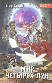 Купить Мир Четырех Лун : фантастический роман — Фото №1