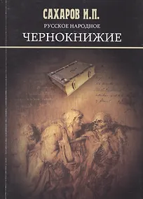 Купить Русское народное чернокнижие — Фото №1