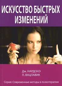 Купить Искусство быстрых изменений. Краткосрочная стратегическая терапия — Фото №1