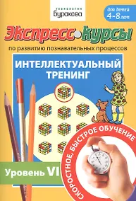 Купить Экспресс-курсы по развитию познавательных процессов. Интеллектуальный тренинг. Уровень VI. Для детей 4-8 лет — Фото №1