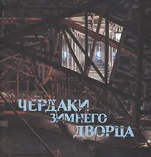 Купить Чердаки Зимнего дворца — Фото №1