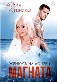 Купить Женюсь на дочери магната — Фото №1